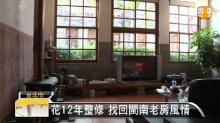 【2013.01.13】迪化街展新風貌 老屋魅力再現 -udn tv