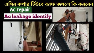 How to repair an air conditioner | এসির কপার পাইপে বরফ ধরলে সেটা কিভাবে সমাধান করবেন! #Ac_repair