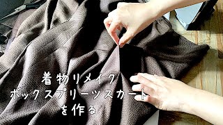 暮らしの手仕事 古布着物リメイク 大島紬でボックスプリーツスカートを作る☺︎ 裁縫好き 作業動画 ハンドメイド ソーイングvlog kimono boro diy｜ 時。