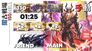 【グラブル】闇古戦場 150hell  大体1分25秒 5ターン〆 手動【記録用】