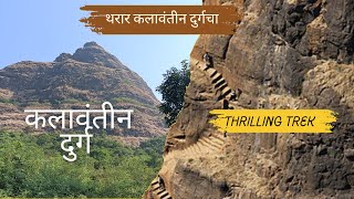 Kalavantin Durg | महाराष्ट्रातील अत्यंत कठीण श्रेणीत मोडला जाणारा किल्ला | #kalavantindurg