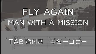 【TAB譜付き】FLY AGAIN / MAN WITH A MISSION 【ギターコピー】