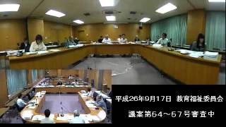 H26.9.17 教育福祉委員会(3)