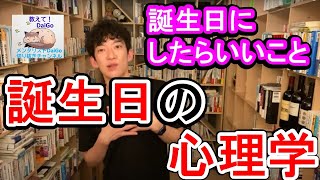 誕生日はチャンス！〇〇に最適！【メンタリストDaiGoの切り抜きチャンネル】