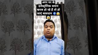 अगर घर के इलेक्ट्रॉनिक समान  खराब हो रहे हैं तो हो जाएं सावधान 🧿😱😱#viral #youtubeshorts #astrology