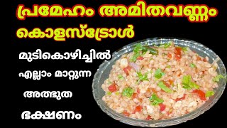 ഷുഗർ 400ൽ നിന്നും 90ൽ എത്തും |കൊളസ്ട്രോൾ മാറും| ഇതിന്റെ രുചി അറിഞ്ഞാലോ ദിവസവും കഴിക്കും