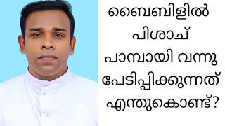 ദൈവമേ ഈ പിശാചിന് വല്ല പട്ടിയോ പൂച്ചയോ ആയി വന്നാൽ പോരേ? പാമ്പായി തന്നെ വരണോ!!! കാരണം അറിയാമോ