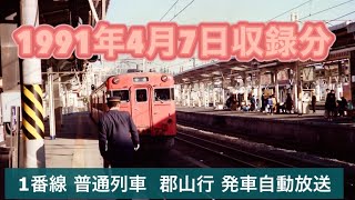 水戸駅 自動放送など 1991年4月7日収録