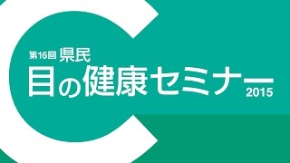 白内障手術とは？３ｏｆ７【第１６回県民　目の健康セミナー２０１５　聖母眼科医院　理事、院長　永原國宏】