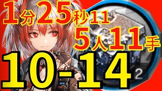 高速解手流【10-14 5人11手】熾合金少人数周回アークナイツArknights