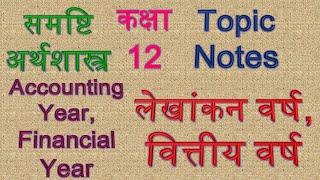 लेखांकन वर्ष, वित्तीय वर्ष, Accounting Year, Financial Year, Lekhankan varsh, Lekha varsh, tax year