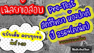 เฉลยPre-Testสตรีวิทยา ปี64 ห้องปกติ(ห้องธรรมดา)ฉบับเต็มครบทุกข้อ #ผิดพลาดต้องอภัยด้วยนะครับ🙏