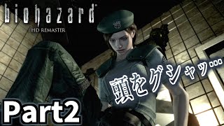 仲良しOL2人が「バイオハザードHDリマスター」を仕事の合間に実況プレイPart2【ジル編】