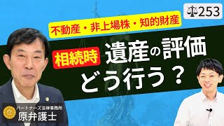 【弁護士が解説】相続時の遺産評価の方法は？非上場株評価、不動産・土地、知的財産権はどう行う？