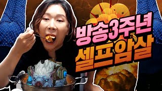 방송 3주년! 스스로에게 상을 주자(?)