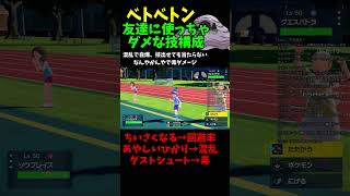 【ベトベトン 強すぎ】このコンボで友達にLINE削除されてしまったそうです。笑   「ちいさくなる→あやしいひかり→ダストシュート」対戦ありがとうございました！ 【ポケモンsv】#shorts