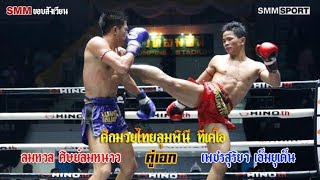 SMM ขอบสังเวียน | ศึกลุมพินี TKO | คู่เอก ลมหวล ศิษย์ลมหนาว - เพชรสุริยา เอ็มยุเด็น