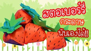 สตอเบอร์รี่ กระดาษ พับเองได้ ง่ายๆ | DekDooDee - DIY