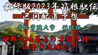 【最終版；2023箱根駅伝区間配置予想；青山学院大学　往路編】神野大地超えの才能を持つ山登り出場？欠場？