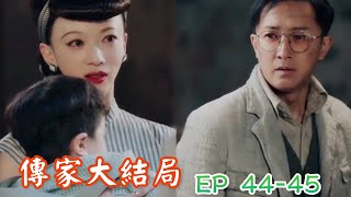 《傳家》45集大結局預告💕唐鳳鐘玉, 鐘靈席維安多年後重逢！#传家45集大结局预告##Legacy#秦嵐#韓庚#吳謹言#聶遠#席维安#钟玉#钟灵#Chinesedrama#