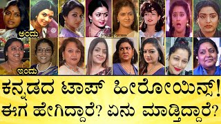 ಈ ನಟಿಯರ ಪತಿ ಮತ್ತು ಮಕ್ಕಳು ಹೇಗಿದ್ದಾರೆ? | Old Kannada Heroines Then & Now | Media Mahan Kannada