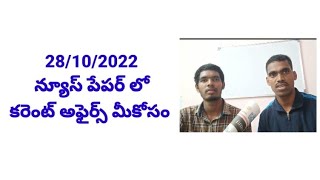 28/10/2022 న్యూస్ పేపర్ లో కరెంట్ అఫైర్స్ మీకోసం