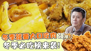 《回家吃饭》冬季就要大口吃肉 冬季必吃榜来袭！ 有红焖羊肉 过油肉还有什锦大火锅 20231120 | 美食中国 Tasty China