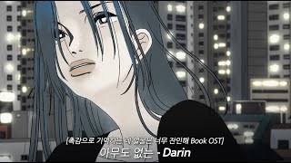 [촉감으로 기억하는 네 얼굴은 너무 잔인해 Book OST] Darin (다린) - 아무도 없는 (Empty Space)