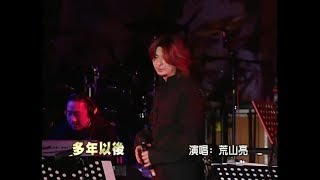 荒山亮 - 多年以後 (2004年LIVE版)