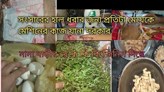 মেশিনের কাজ করে আমি কিভাবে আমার সংসারের হাল ধরলাম।। বিপদের বন্ধু হচ্ছে হাতের কাজের দক্ষ থাকা।।