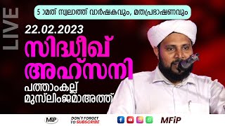 SIDHEEK AHSANI SPEECH | 5-ാമത് സ്വലാത്ത് വാർഷകവും, മതപ്രഭാഷണവും | പത്താംകല്ല് മുസ്‌ലിംജമാഅത്ത്, TVM