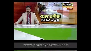 ୪୪ ଜଣିଆ ପ୍ରାର୍ଥୀ ତାଲିକା ପ୍ରସ୍ତୁତ କଲା କଂଗ୍ରେସ ; ରାହୁଲ ଗାନ୍ଧୀଙ୍କ ମୋହରକୁ ଅପେକ୍ଷା