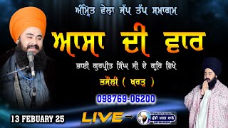 🛑 LIVE NOW | ASA DI WAAR| AMRIT WELA JAP TAP SMAGAM |GURPREET SINGH JI HOME | BHAJOLI | 11 FEB 25