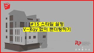 [5분스케치업] 15. V-Ray 없이 랜더링하기 | 스타일 설정