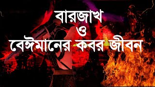 বারজাখ ও মৃত্যুর পর বেঈমানের কবর জীবন । barjakh  abong mruttur por baymaner kobor jibon