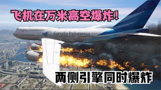 模拟器：飞机在万米高空爆炸，两侧引擎同时失控，场面危险