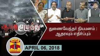 (06/04/2018) ஆயுத எழுத்து | துணைவேந்தர் நியமனம் ஆதரவும் எதிர்ப்பும்