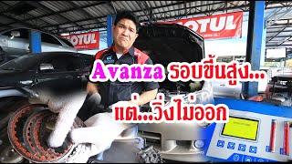 TOYOTA Avanza รอบขึ้นสูงแต่รถวิ่งไม่ออก