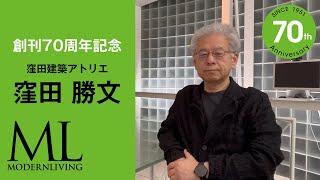 窪田勝文｜70周年記念メッセージ｜MODERNLIVING