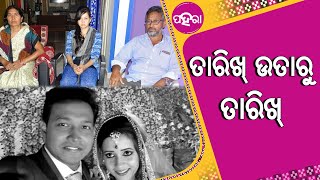 ଫେର୍‌ଘାଏ ଘୁଂଚ୍‌ଲା ପାର୍ସଲ୍ ବମ୍ ଘଟନା ର୍ ଚାର୍ଜଫ୍ରେମ୍ ଲାଗି ଦିଆଯାଇଥିବାର୍ ତାରୀଖ୍ ।