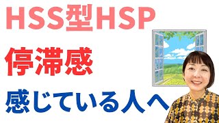 40代で停滞感を感じている人へ〜停滞感を解消し、仕事や人生にいきいきした感覚を取り戻す方法【HSS型HSP】