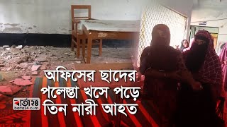 অফিসের ছাদের পলেস্তরা খসে পড়ে তিন নারী আহত | Barta24.com