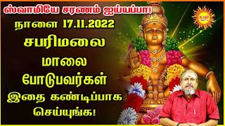 நாளை 17.11.2022 சபரிமலை மாலை போடுபவர்கள் இதை கண்டிப்பாக செய்யுங்க! #saranamayyappa #kadavularultv