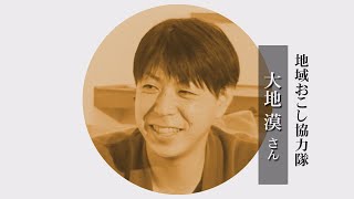 まちスタTube～地域おこし協力隊編～♯４大地 漠さん