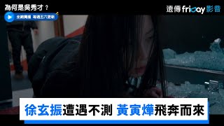 徐玄振遭遇不測 黃寅燁飛奔而來_獨家《為何是吳秀才？》第4集_friDay影音韓劇線上看