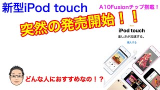 突然発売開始になったiPod touch（第7世代）はどんな人におすすめなのか？