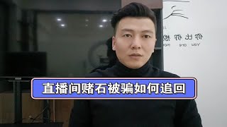 直播间参与赌石被骗，如何让骗子退回十万块，大家不要盲目赌石