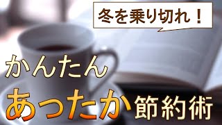 【冬の節約】手軽にできて光熱費も節約！おすすめ寒さ対策！