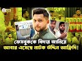 পুরাতন ভিডিও নতুন করে ছেড়ে কামব্যাক করতে চাচ্ছে দালাল উদ্দিন আফ্রিদি! | Faporbaz Fun