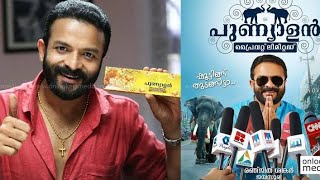 Punyalan private limited|official teaser| joy thakkolkaran|Jayasurya|